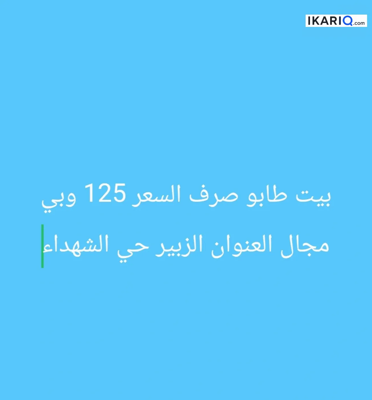 دار للبيع في الزبير - 250 م² / 125,000,000 IQD — صورة 3