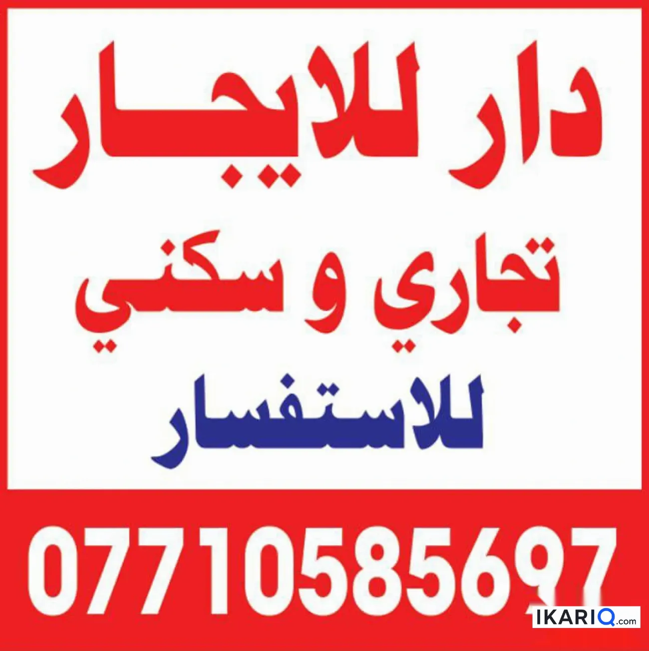 دار للإيجار في الكرادة - 300 م² / 24,650,000 IQD — صورة 3