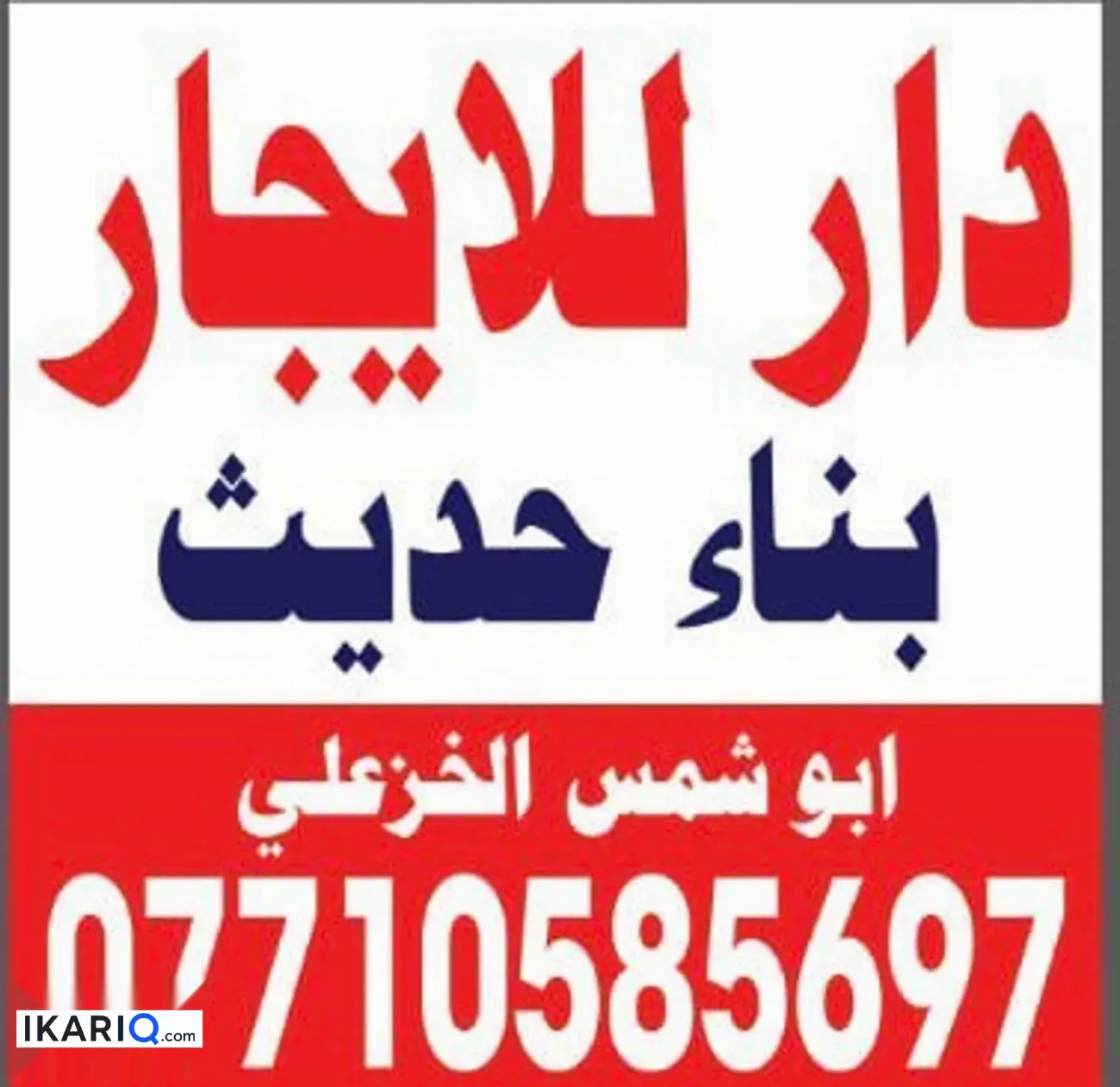 دار للإيجار في الكرادة - 300 م² / 24,650,000 IQD — صورة 2