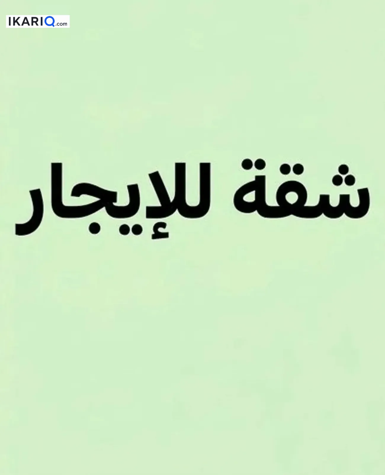 شقة للإيجار في الطويسة - 75 م² / 550,000 IQD — صورة 3