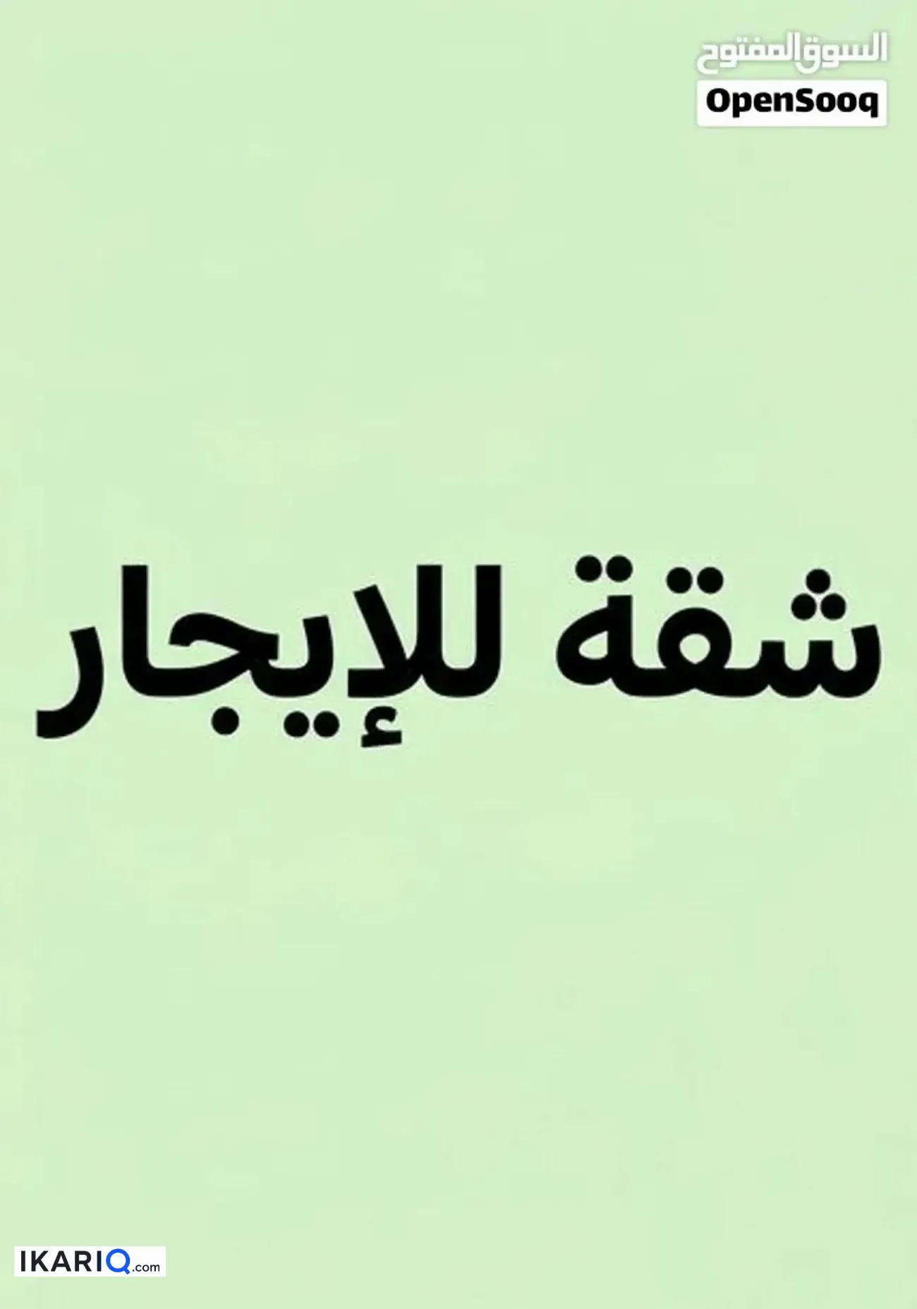 شقة للإيجار في الطويسة - 75 م² / 550,000 IQD — صورة 2