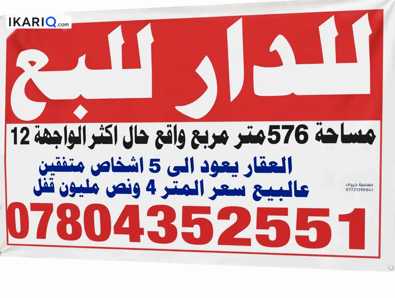 دار للبيع في الكاظمية‎‎ - 576 م² / 2,304,288,000 IQD — صورة 2
