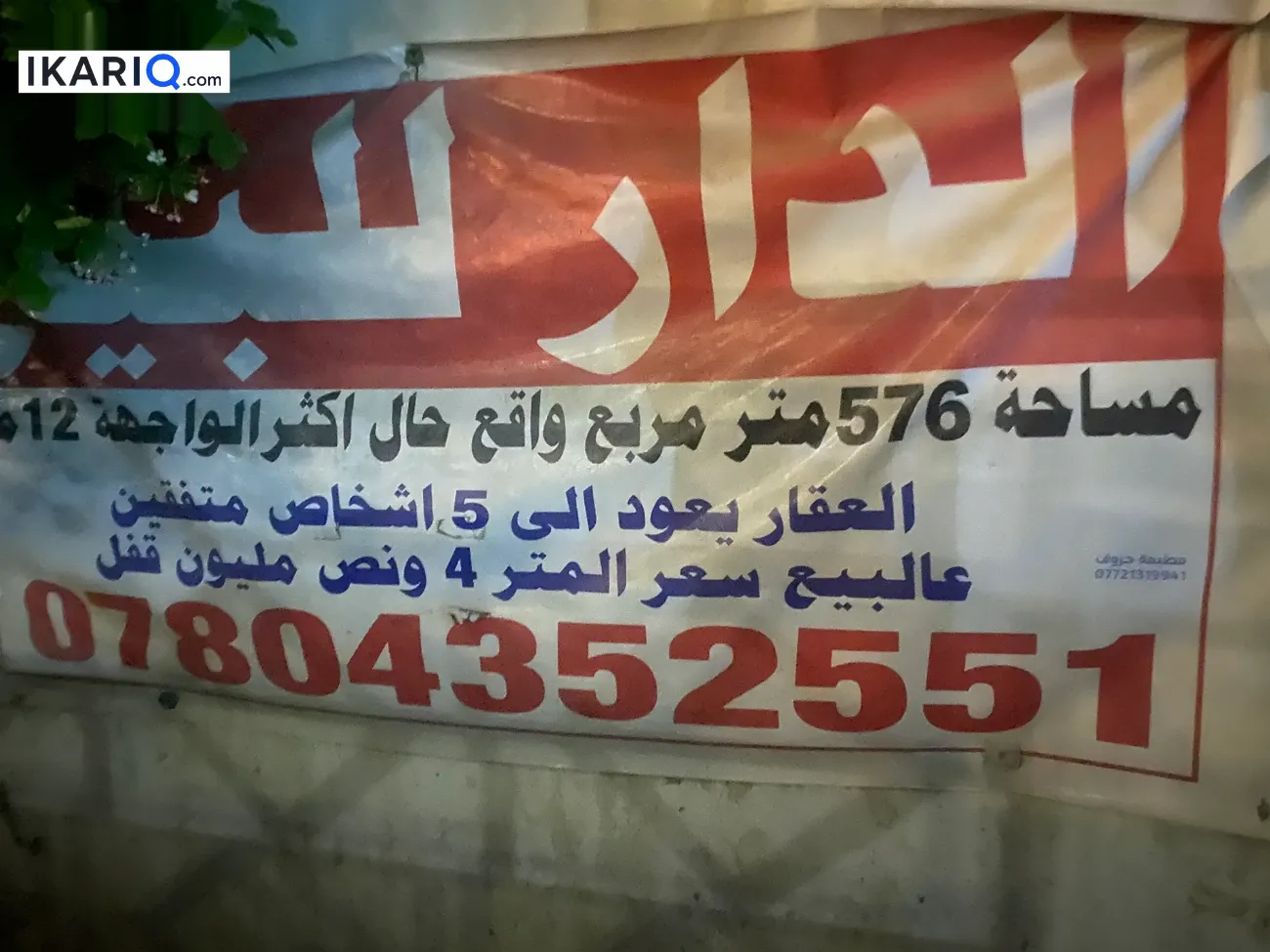 دار للبيع في الكاظمية‎‎ - 576 م² / 2,304,288,000 IQD — صورة 3