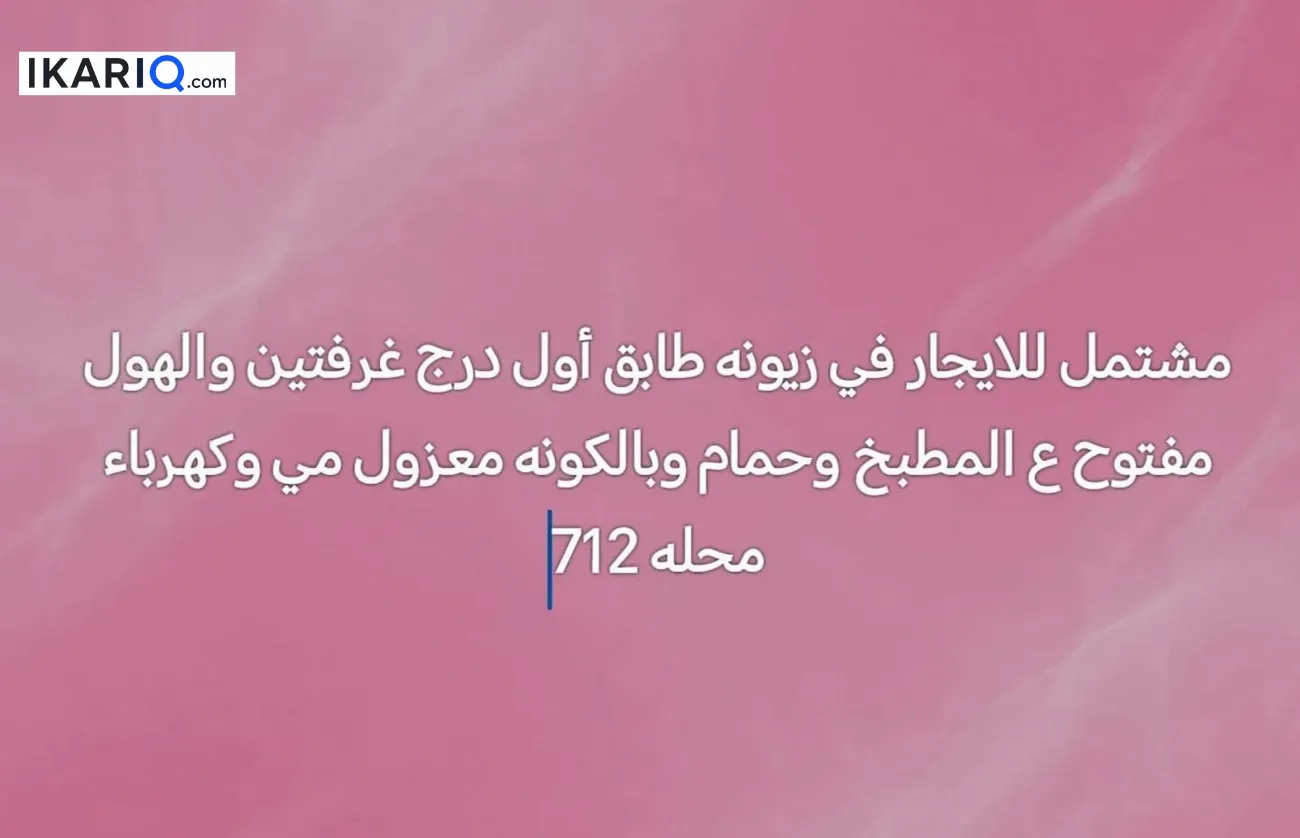 شقة للإيجار في زيونة - 70 م² / 750,000 IQD — صورة 2