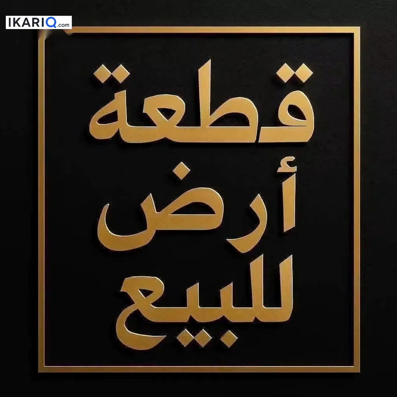 أرض للبيع في الجزيره - 125 م² / 1,900,000 IQD — صورة 2