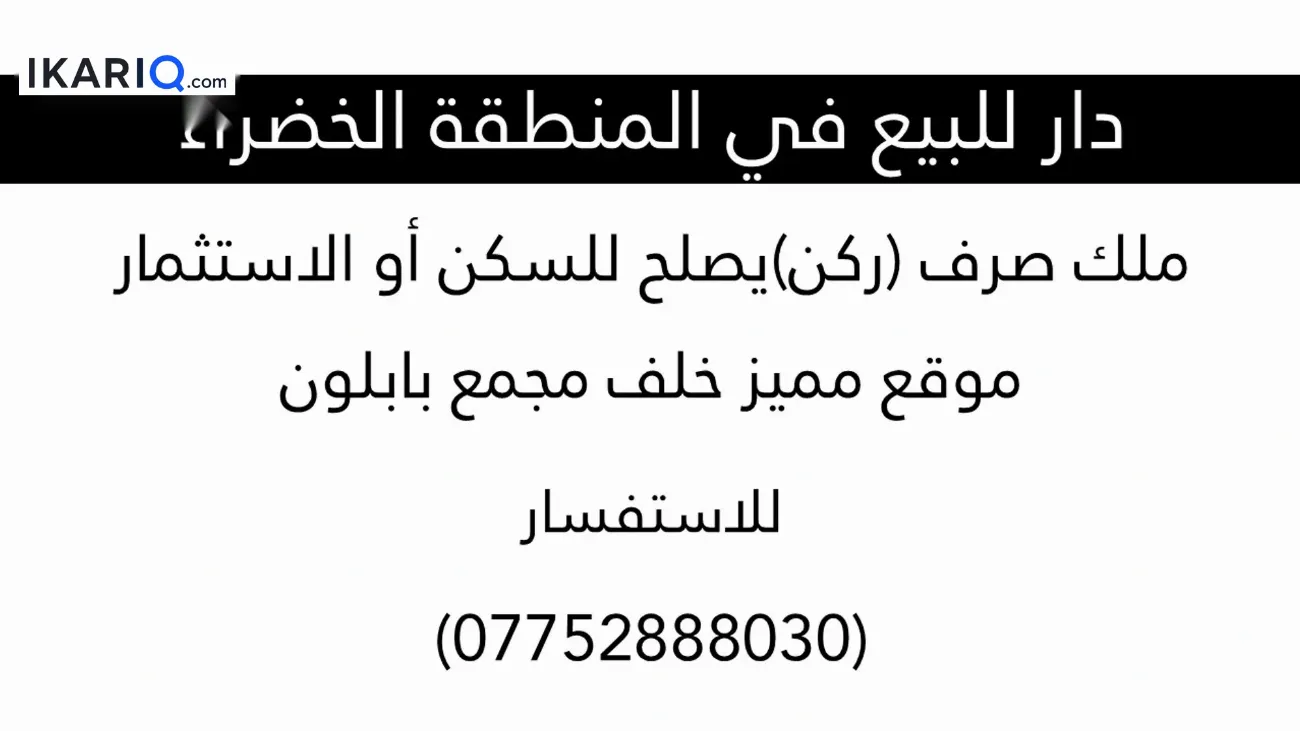 فيلا للبيع في الحارثية - 513 م² / 58,000,000 IQD — صورة 7