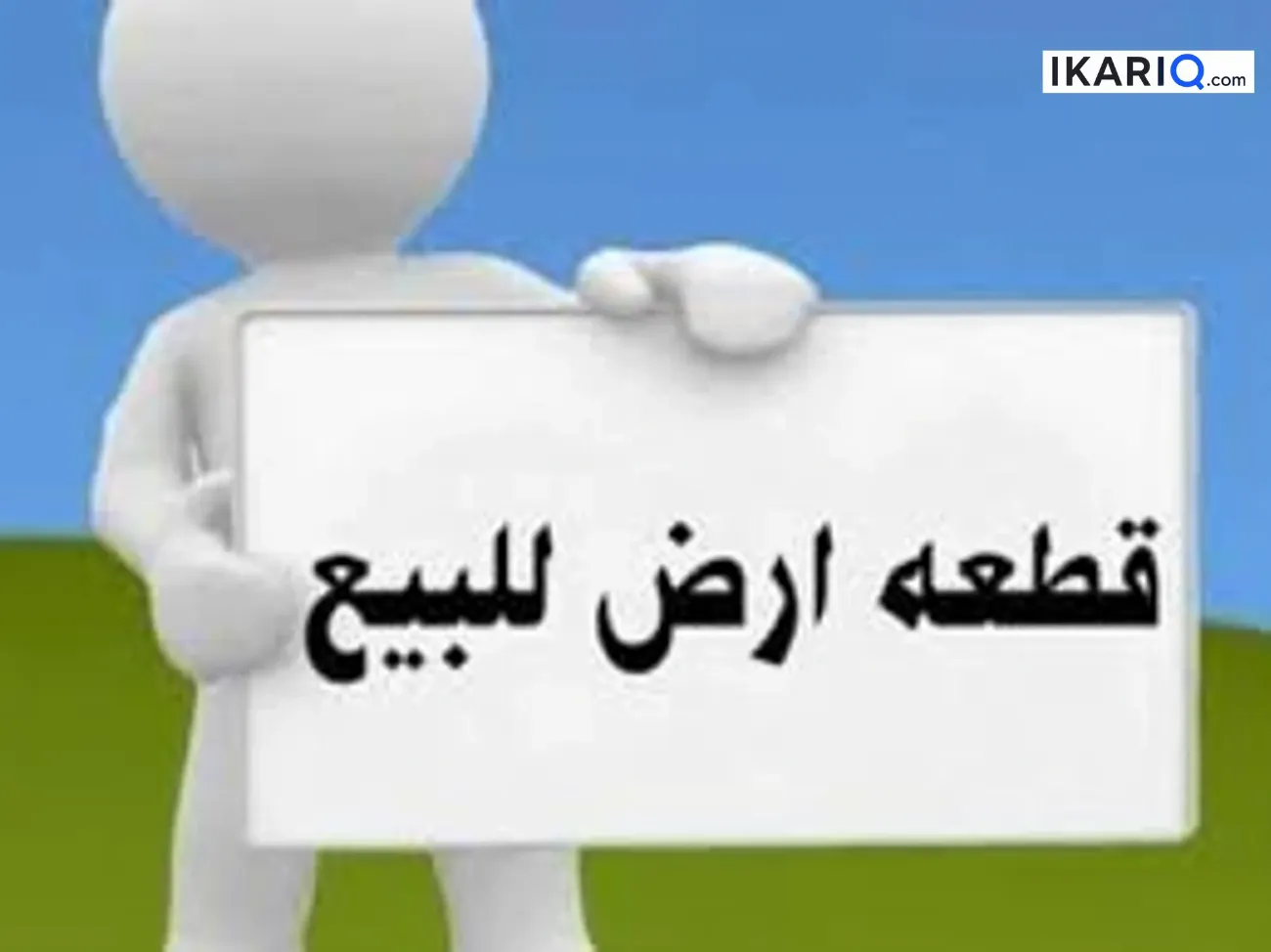 أرض للبيع في البراضعية - 315 م² / 3,000,000 IQD — صورة 3