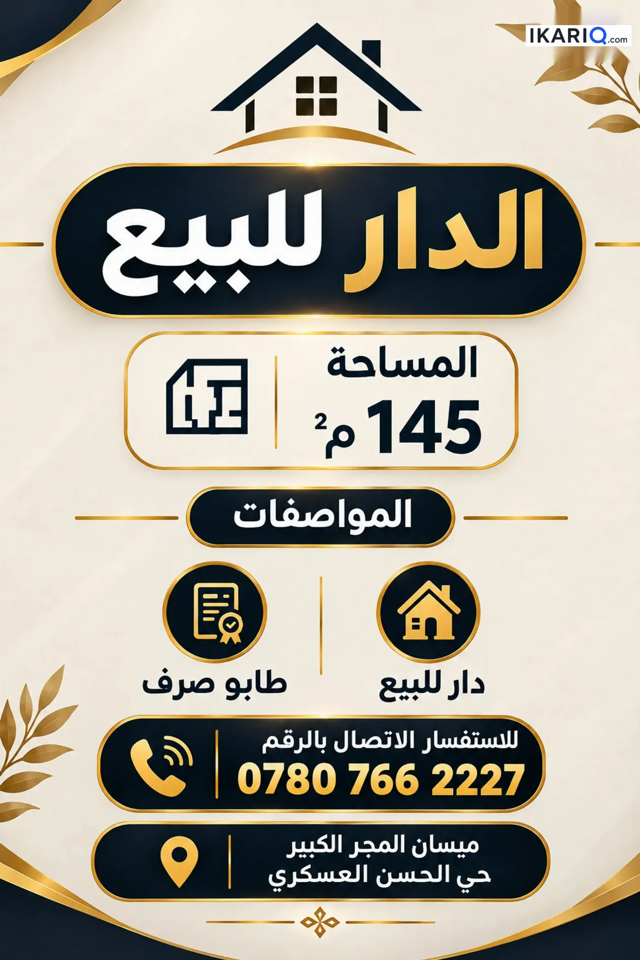 دار للبيع في المجرالكبير - 145 م² / 110,000,000 IQD