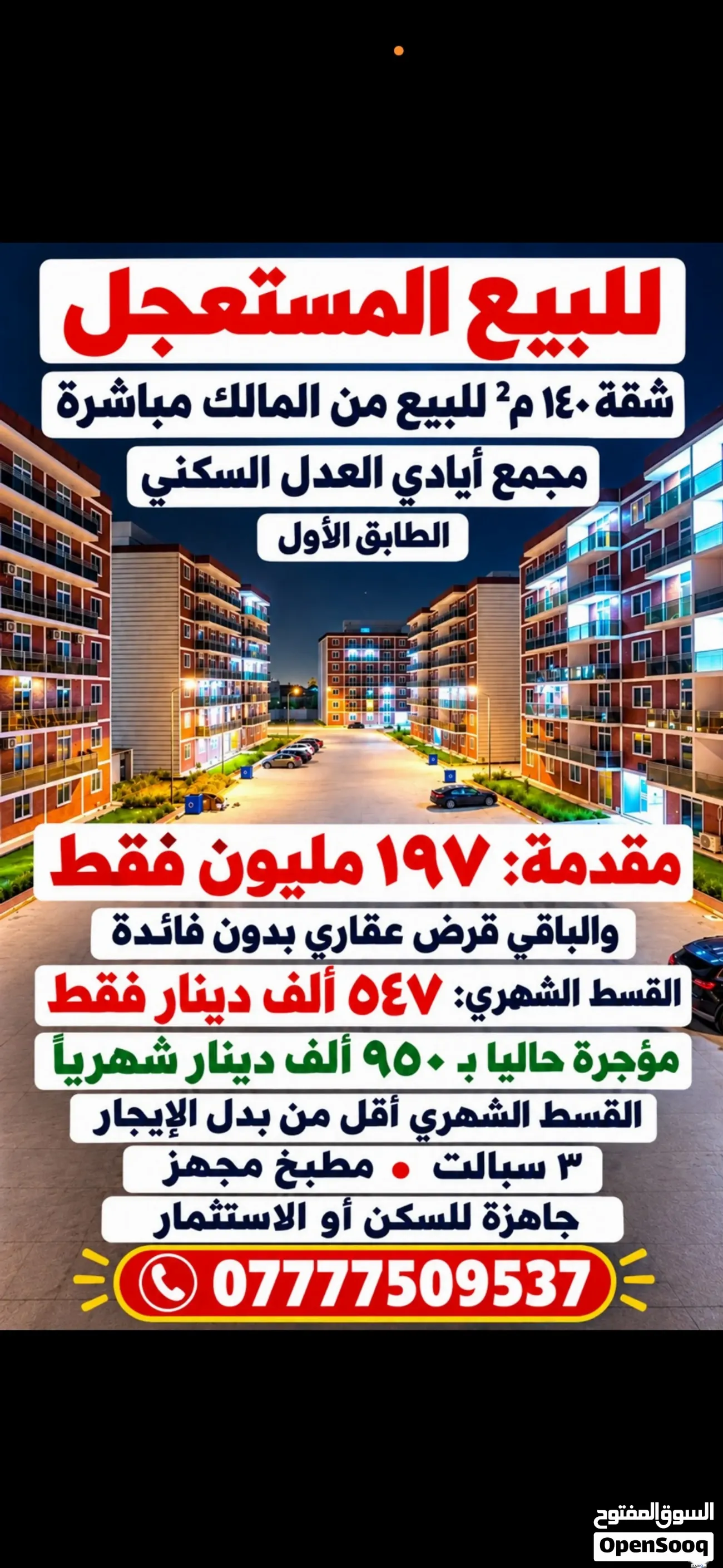 شقة للبيع في العدل - 140 م² / 197,000,000 IQD — صورة 3