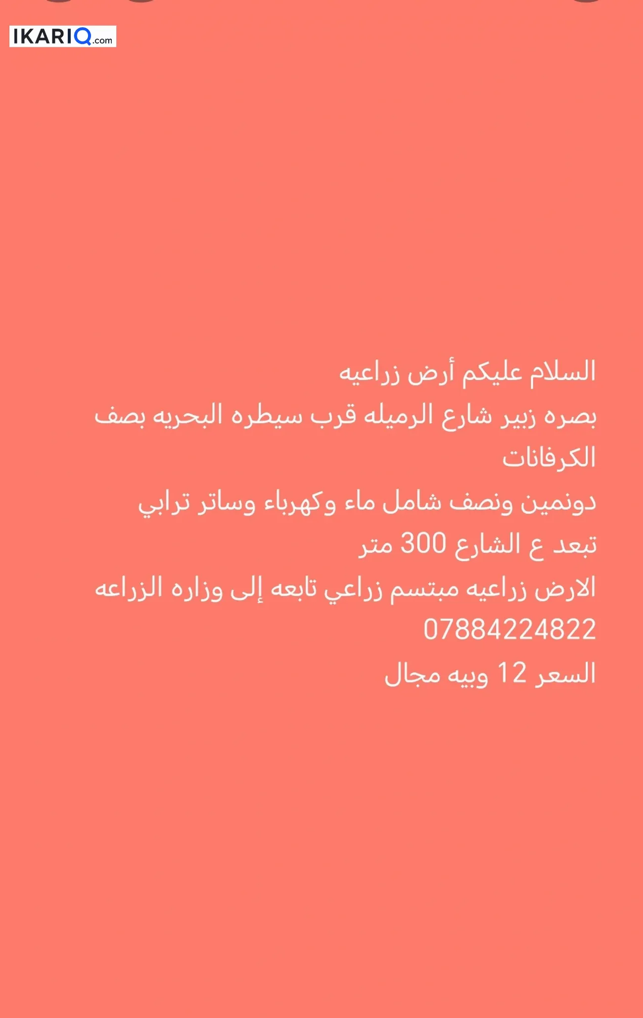 أرض للبيع في الزبير - 6125 م² / 12,000,000 IQD