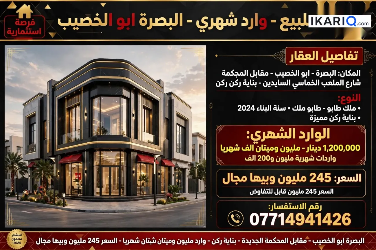 تجاري للبيع في ابي الخصيب - 8 م² / 245,000,000 IQD