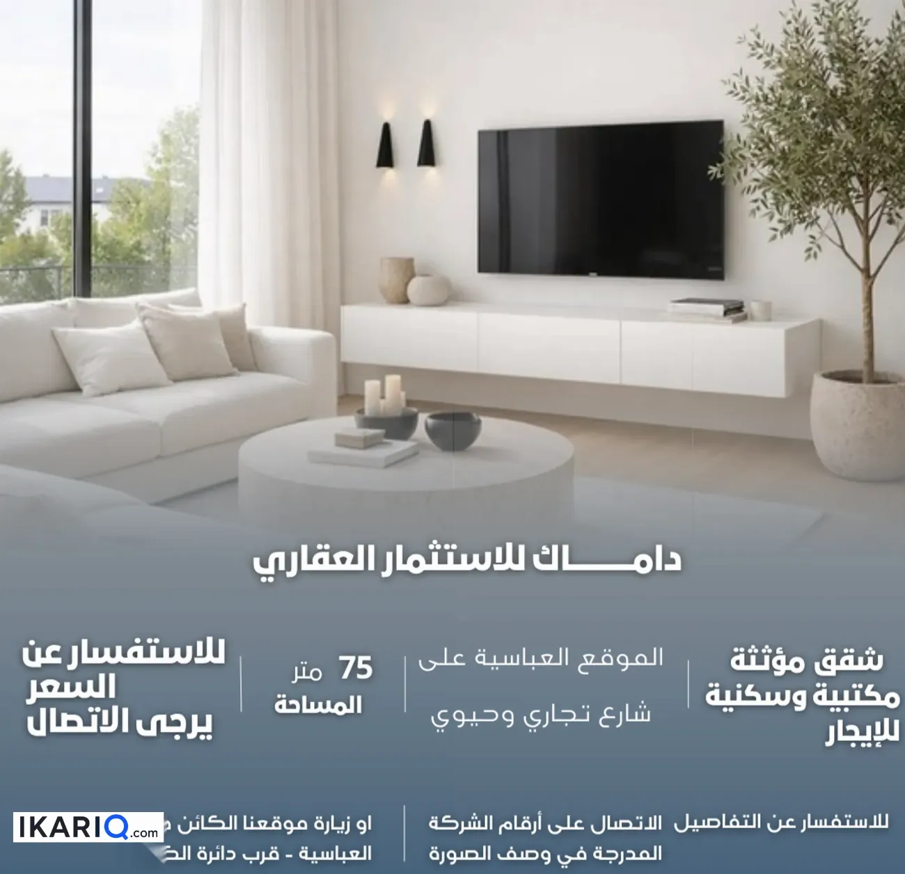 شقة للإيجار في الجزائر - 75 م² / 900,000 IQD