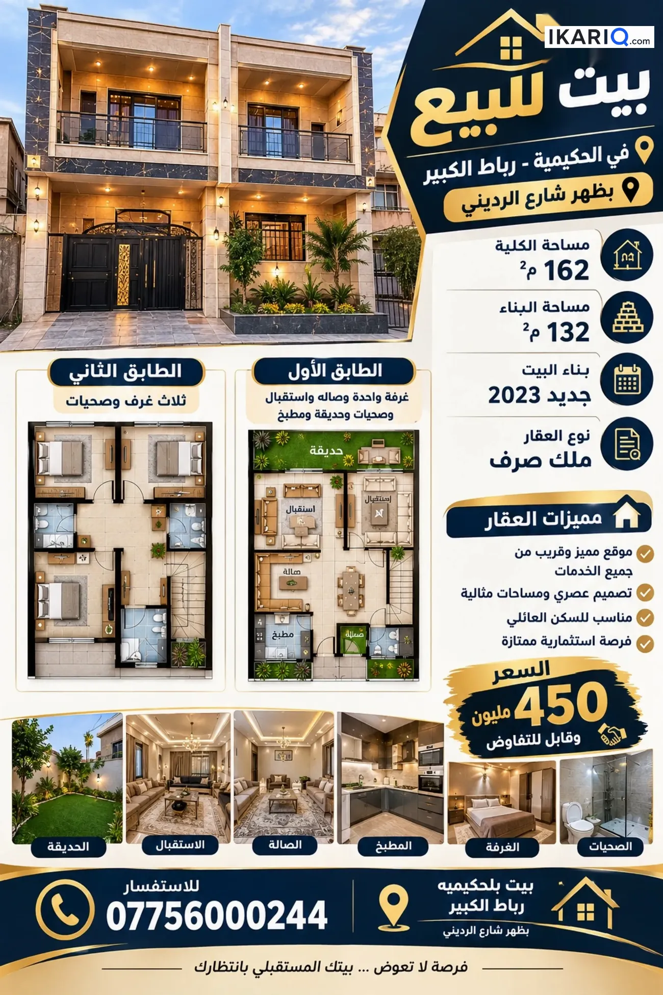 دار للبيع في الحكيمية - 162 م² / 450,000,000 IQD