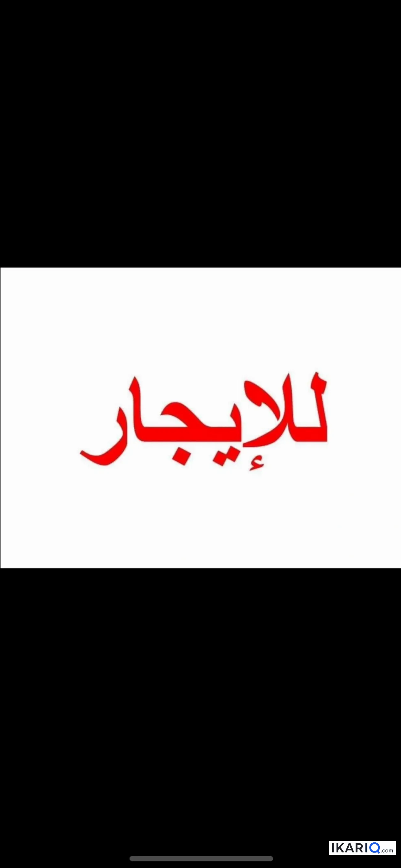 دار للإيجار في المنصور - 150 م² / 850,000 IQD — صورة 2