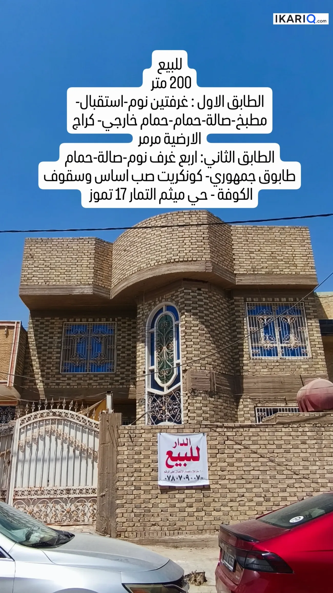 دار للبيع في حي 17 تموز - 200 م² / 435,000,000 IQD