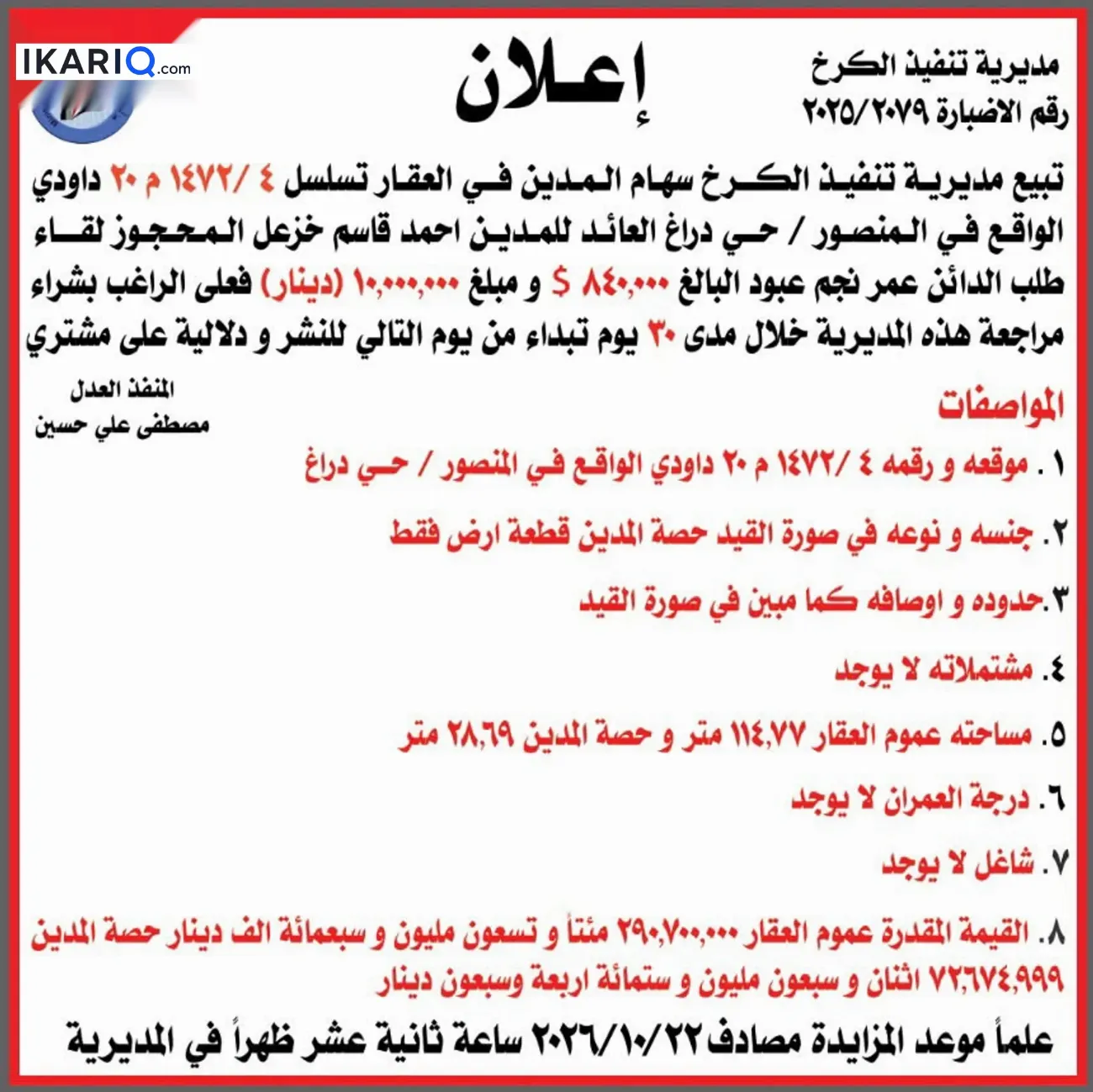 أرض للبيع في المنصور - 29 م² / 72,675,000 IQD