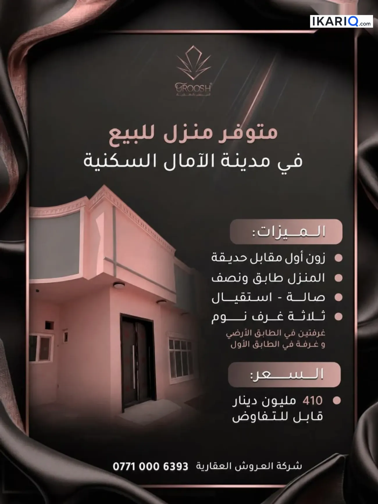 دار للبيع في مجمع الأمل السكني - 200 م² / 410,000,000 IQD