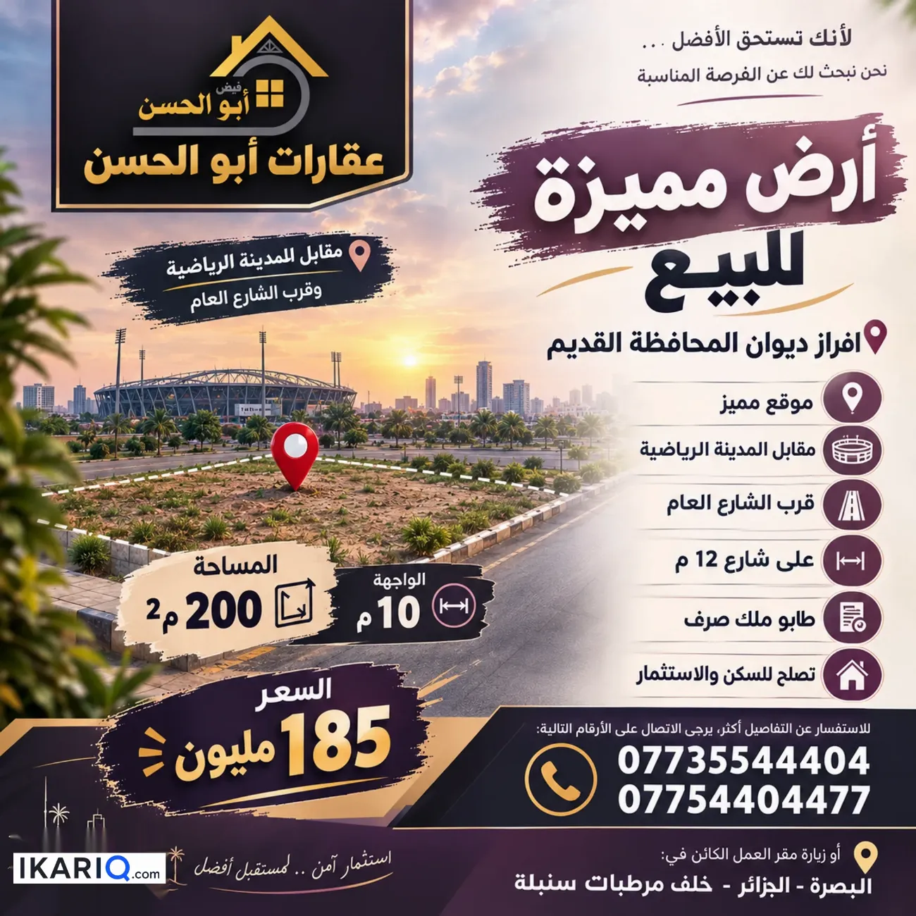 أرض للبيع في المدينة الرياضية - 200 م² / 185,000,000 IQD