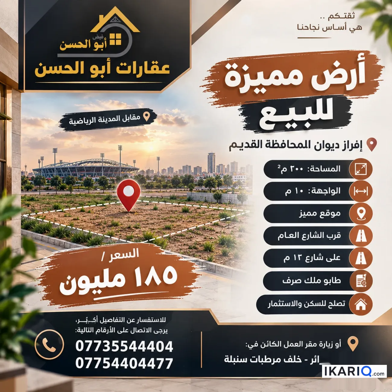 أرض للبيع في المدينة الرياضية - 200 م² / 185,000,000 IQD — صورة 2
