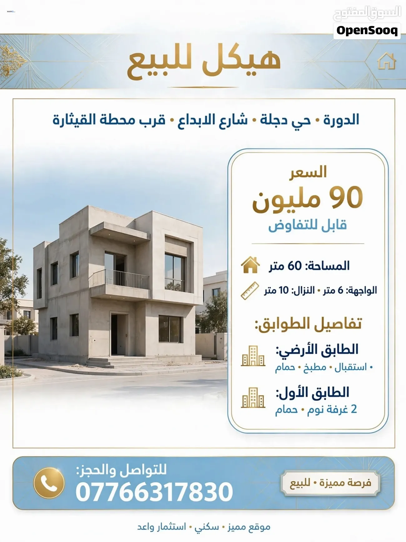 دار للبيع في الدورة - 60 م² / 90,000,000 IQD — صورة 2