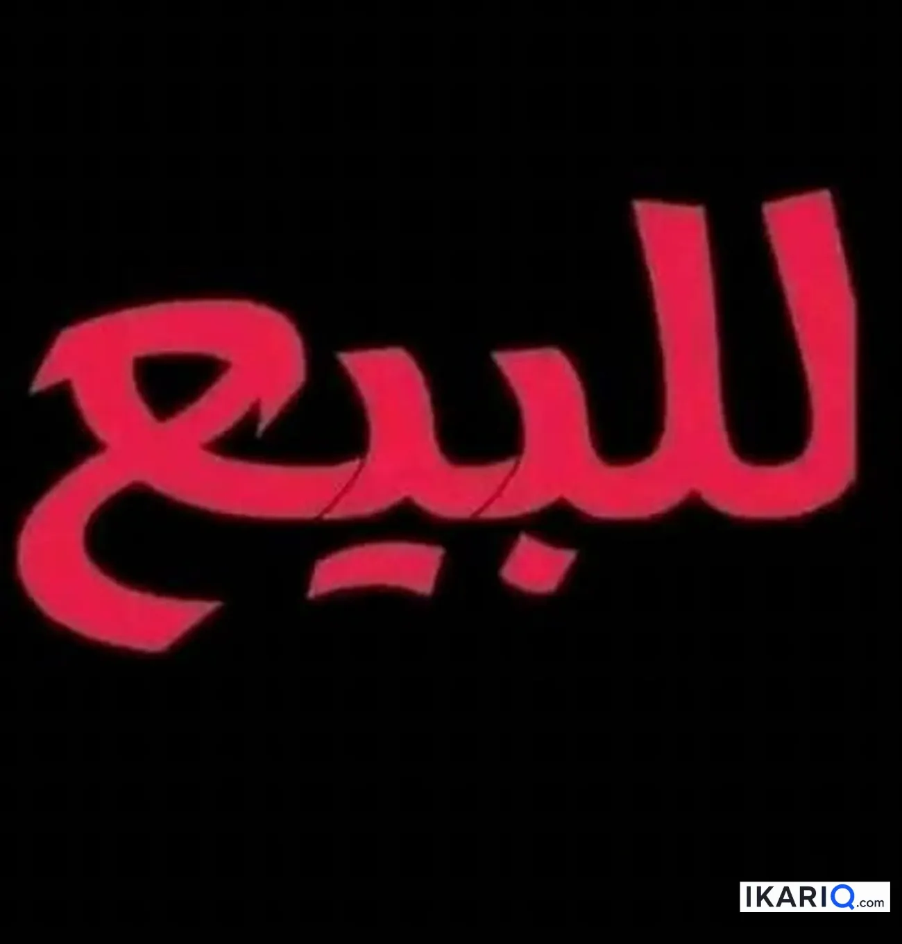 دار للبيع في الزبير - 200 م² / 8,000,000 IQD — صورة 2