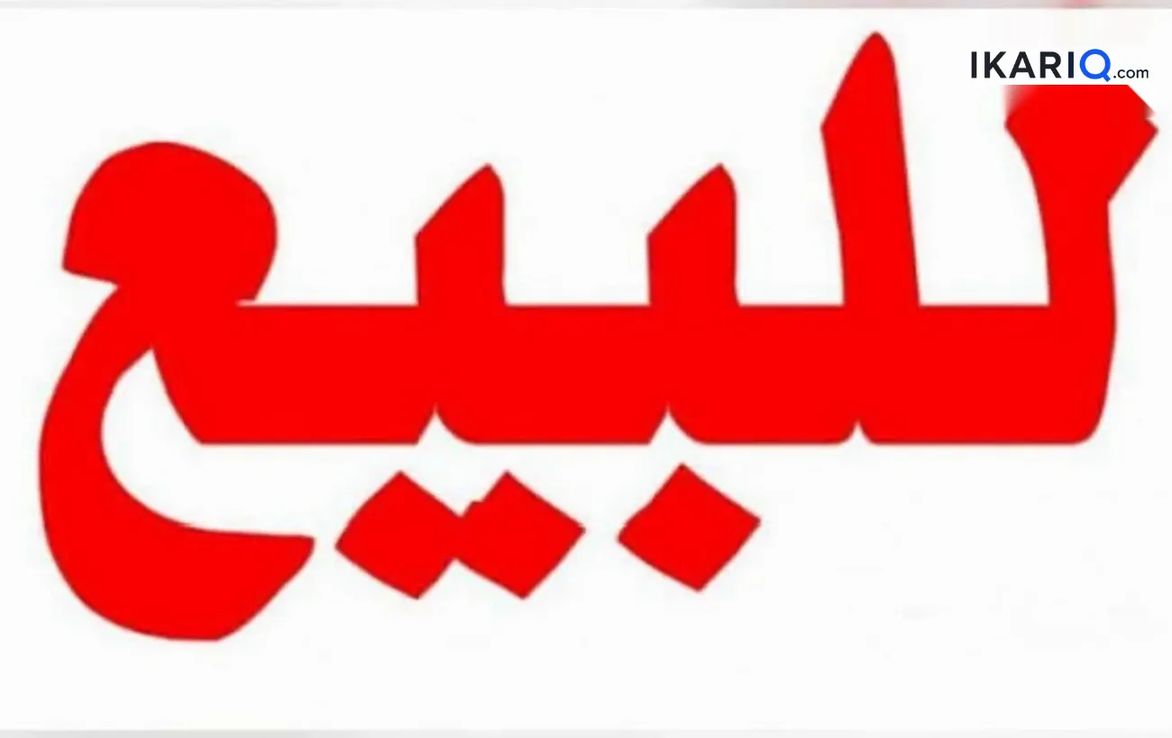 دار للبيع في الزبير - 200 م² / 8,000,000 IQD