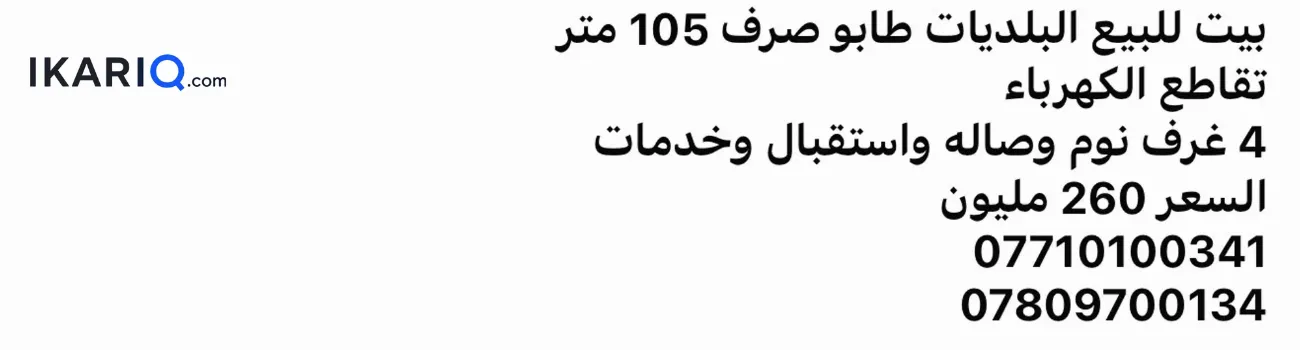 دار للبيع في البلديات - 105 م² / 260,000,000 IQD — صورة 3