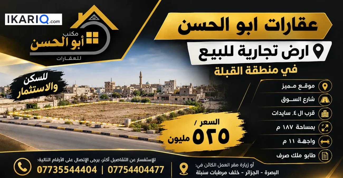 أرض للبيع في القبلة - 187 م² / 525,000,000 IQD — صورة 2