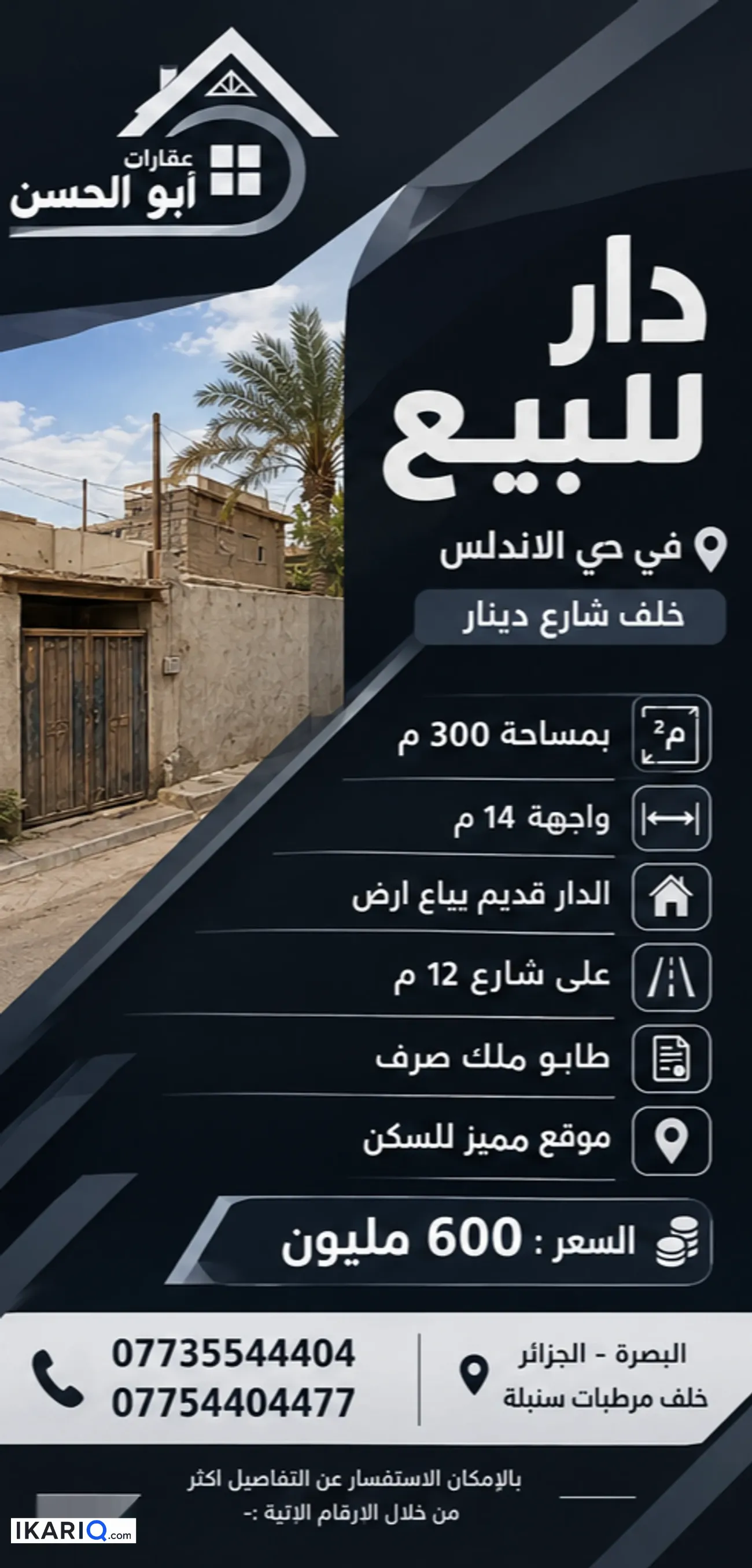 أرض للبيع في الجزائر - 300 م² / 600,000,000 IQD