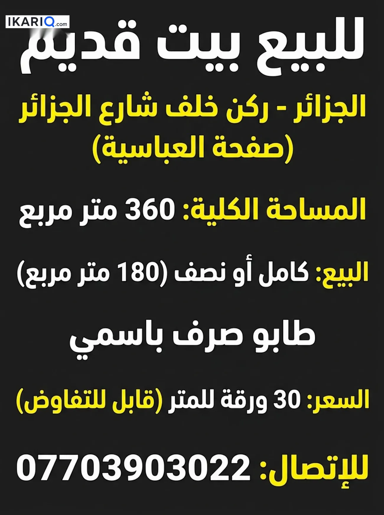 دار للبيع في الجزائر - 360 م² / 4,350,000 IQD — صورة 3