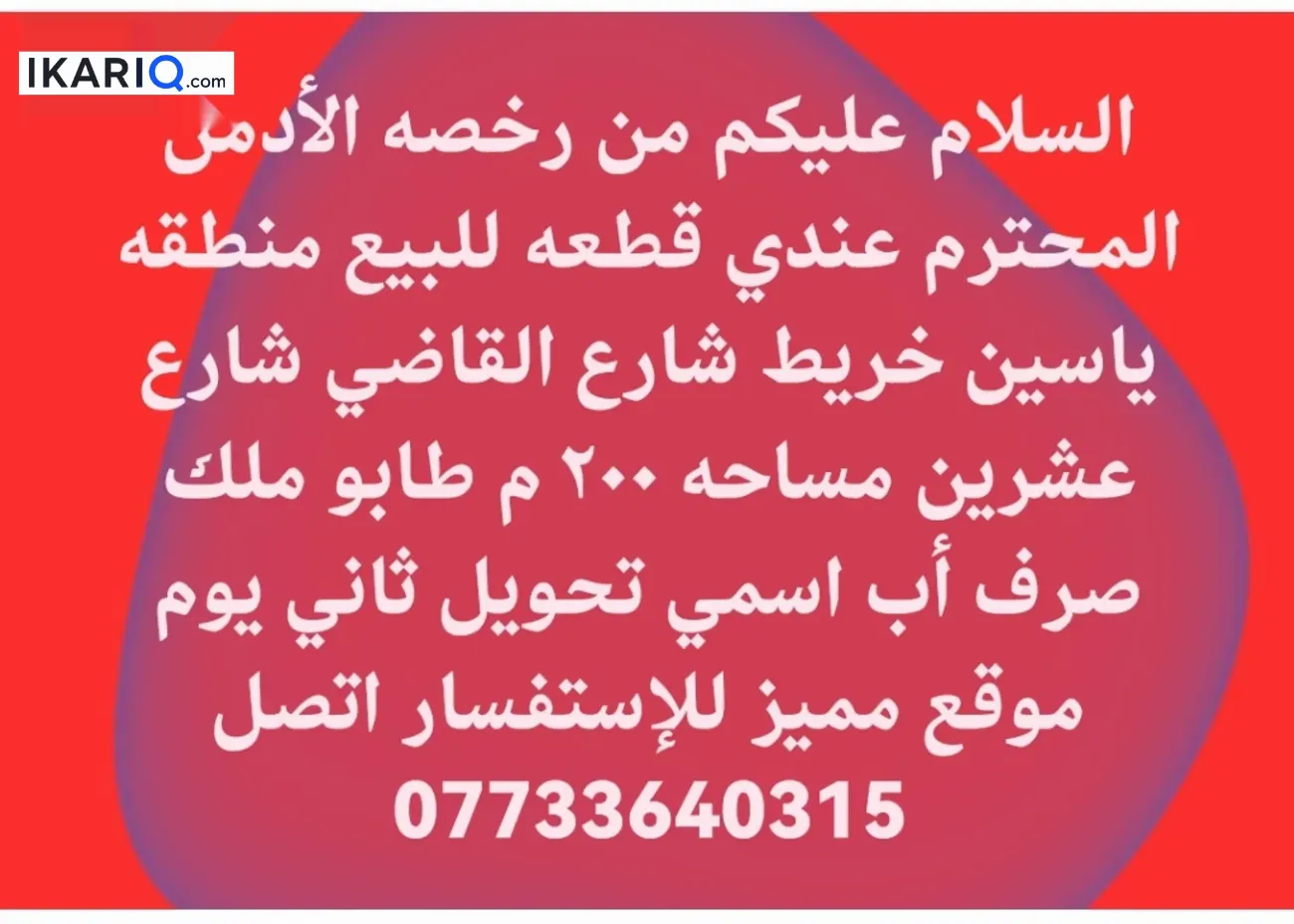 دار للبيع في ياسين خريبط - 200 م² / 350,000,000 IQD — صورة 3