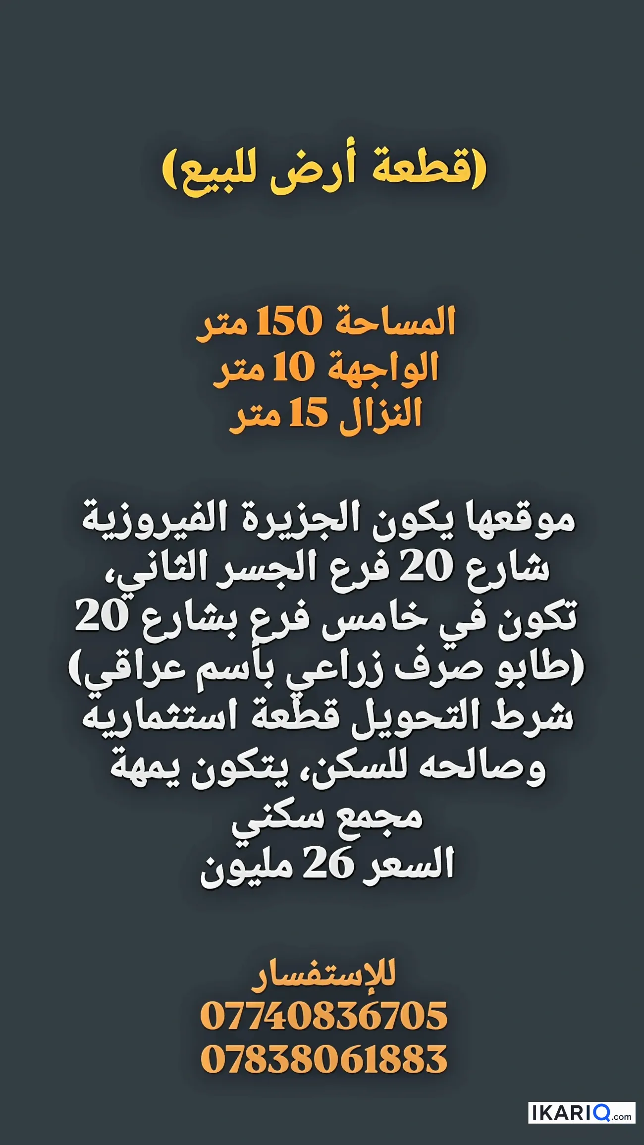 أرض للبيع في الفيروزية - 150 م² / 25,000,000 IQD
