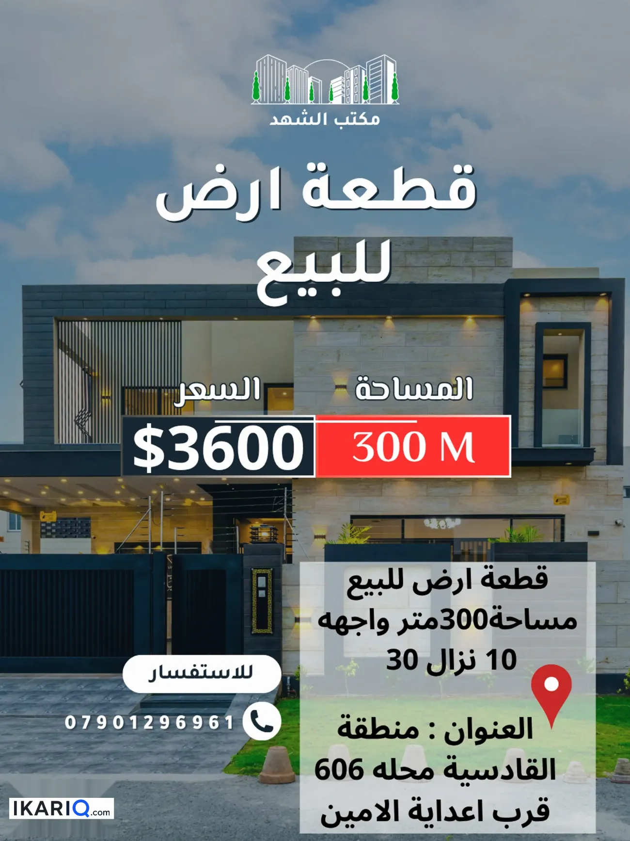 أرض للبيع في القادسية - 300 م² / 5,220,000 IQD