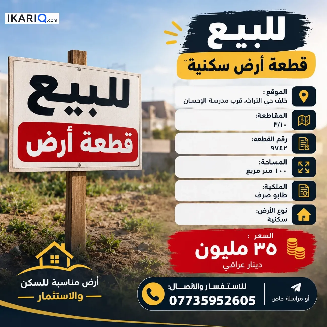 دار للبيع في التراث - 100 م² / 35,000,000 IQD