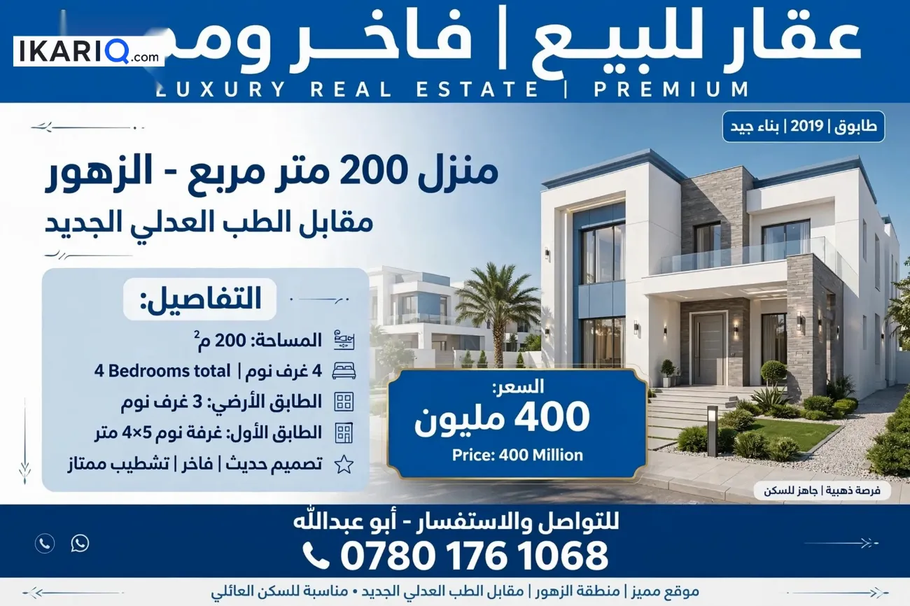 دار للبيع في حي الزهور - 200 م² / 400,000,000 IQD — صورة 13