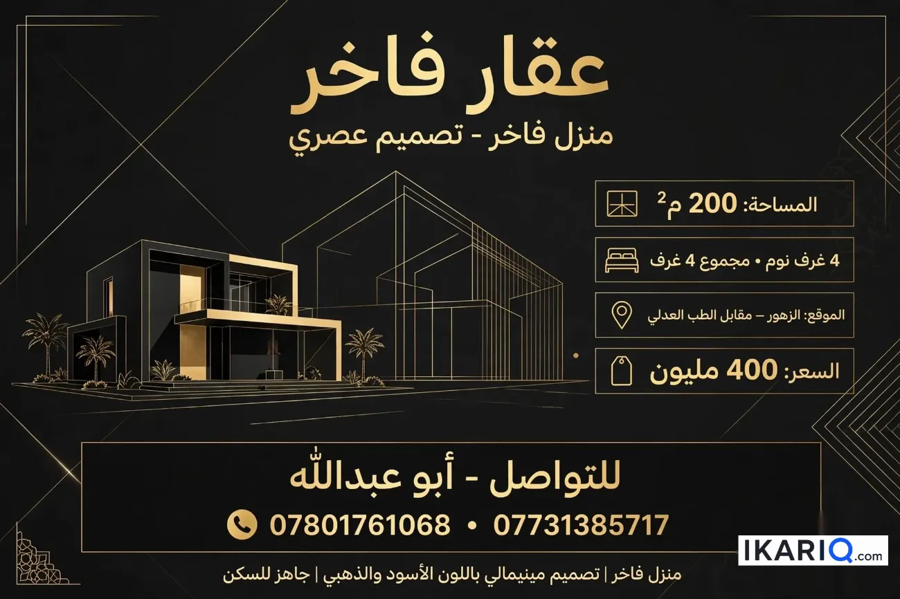 دار للبيع في حي الزهور - 200 م² / 400,000,000 IQD — صورة 12