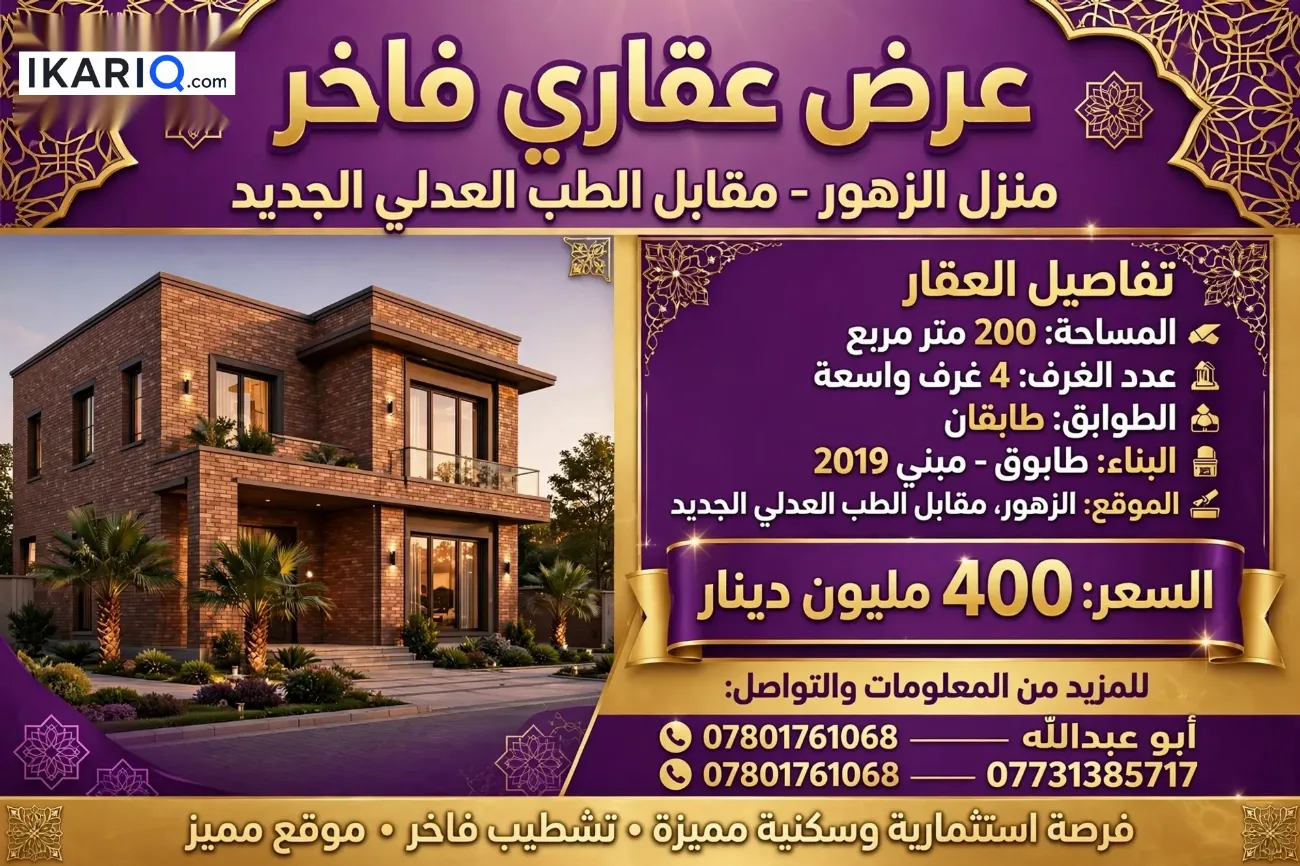 دار للبيع في حي الزهور - 200 م² / 400,000,000 IQD — صورة 3