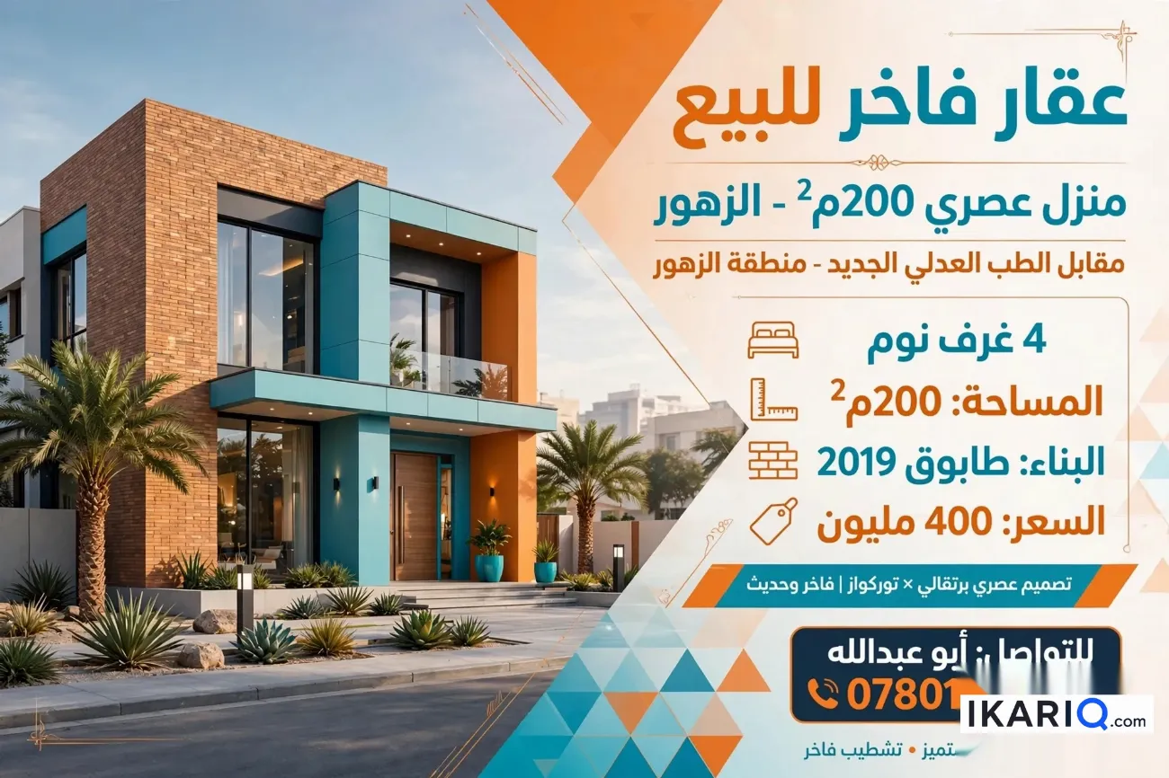 دار للبيع في حي الزهور - 200 م² / 400,000,000 IQD