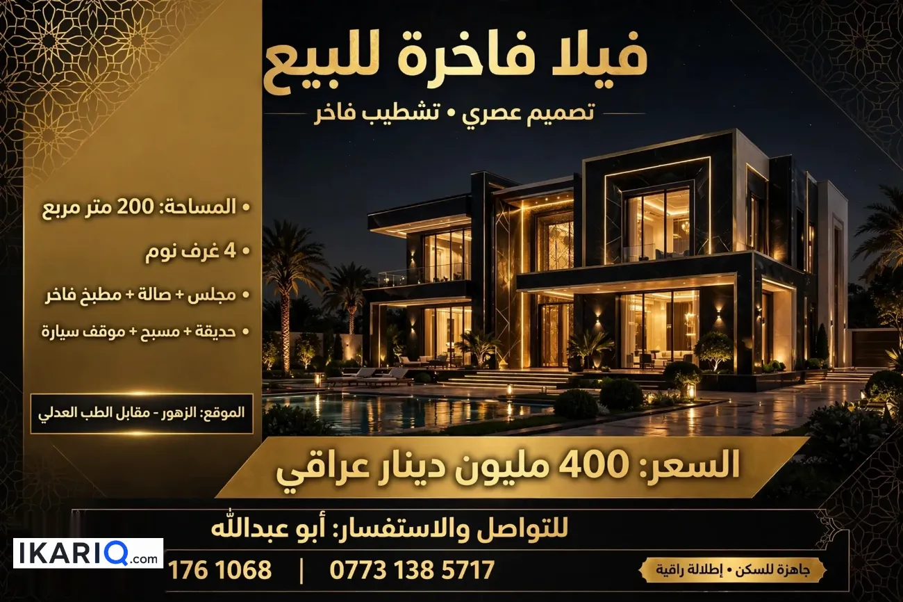 دار للبيع في حي الزهور - 200 م² / 400,000,000 IQD — صورة 18