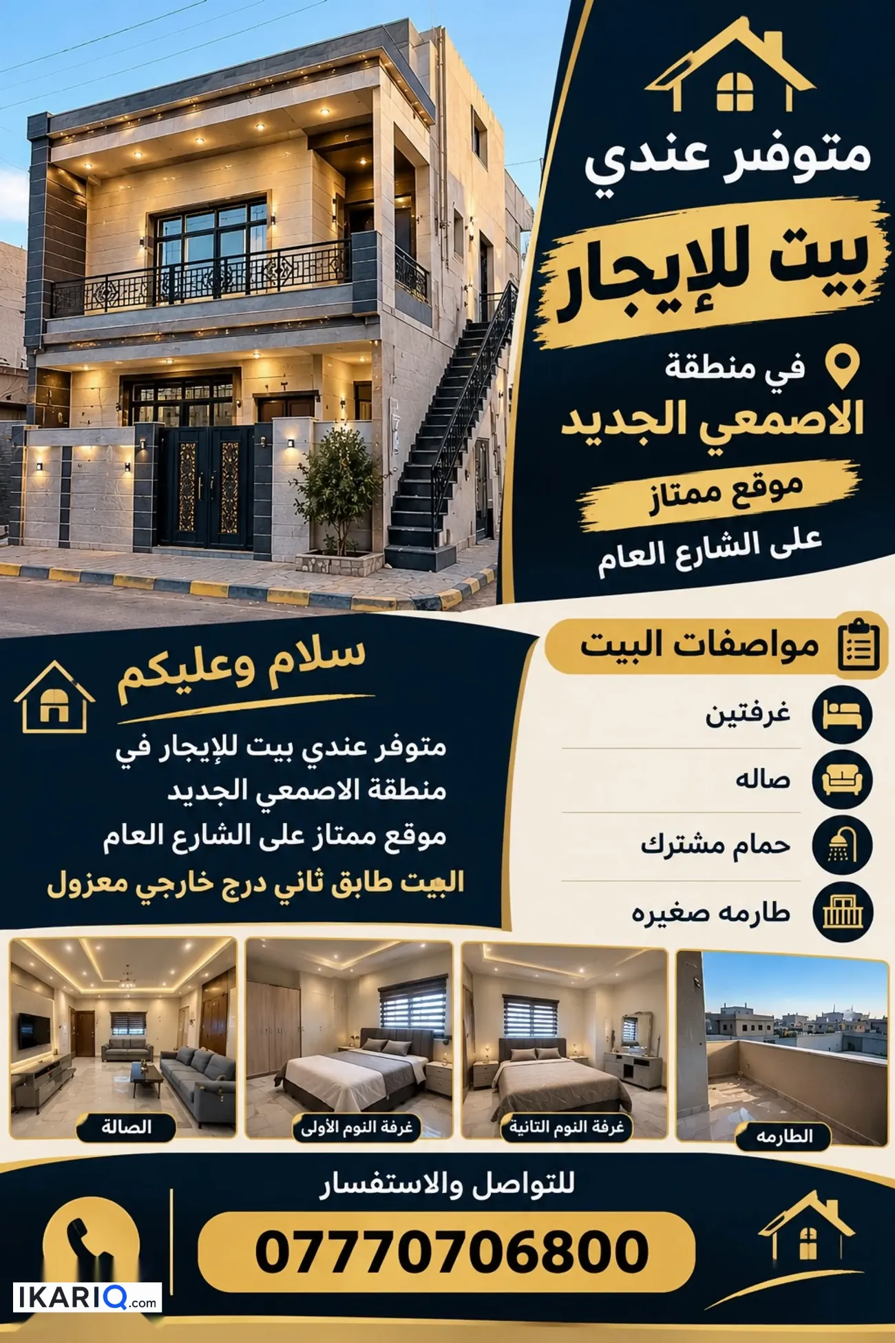 شقة للإيجار في الاصمعي - 162 م² / 400,000 IQD