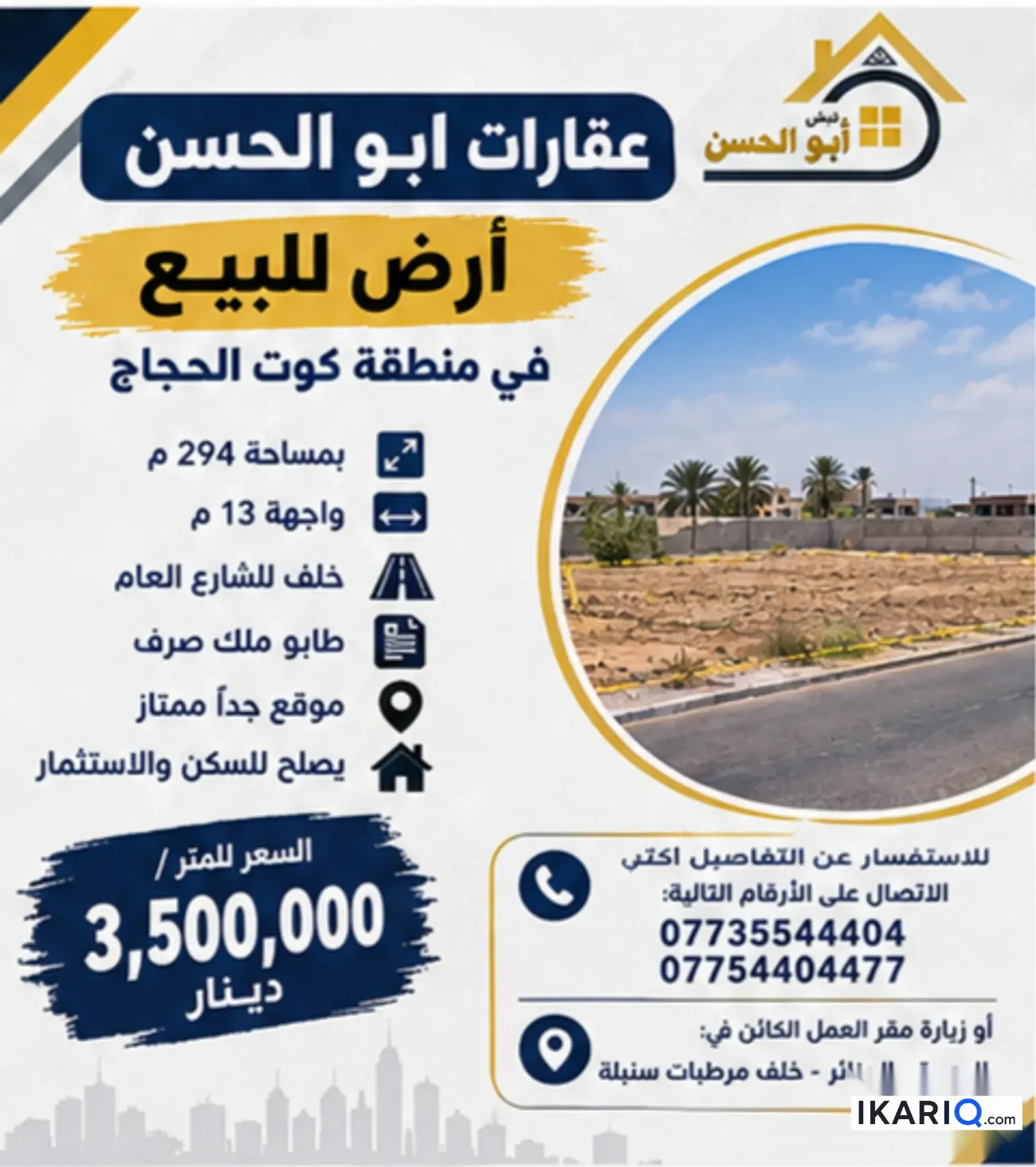 أرض للبيع في كوت الحجاج - 294 م² / 3,500,000 IQD — صورة 3