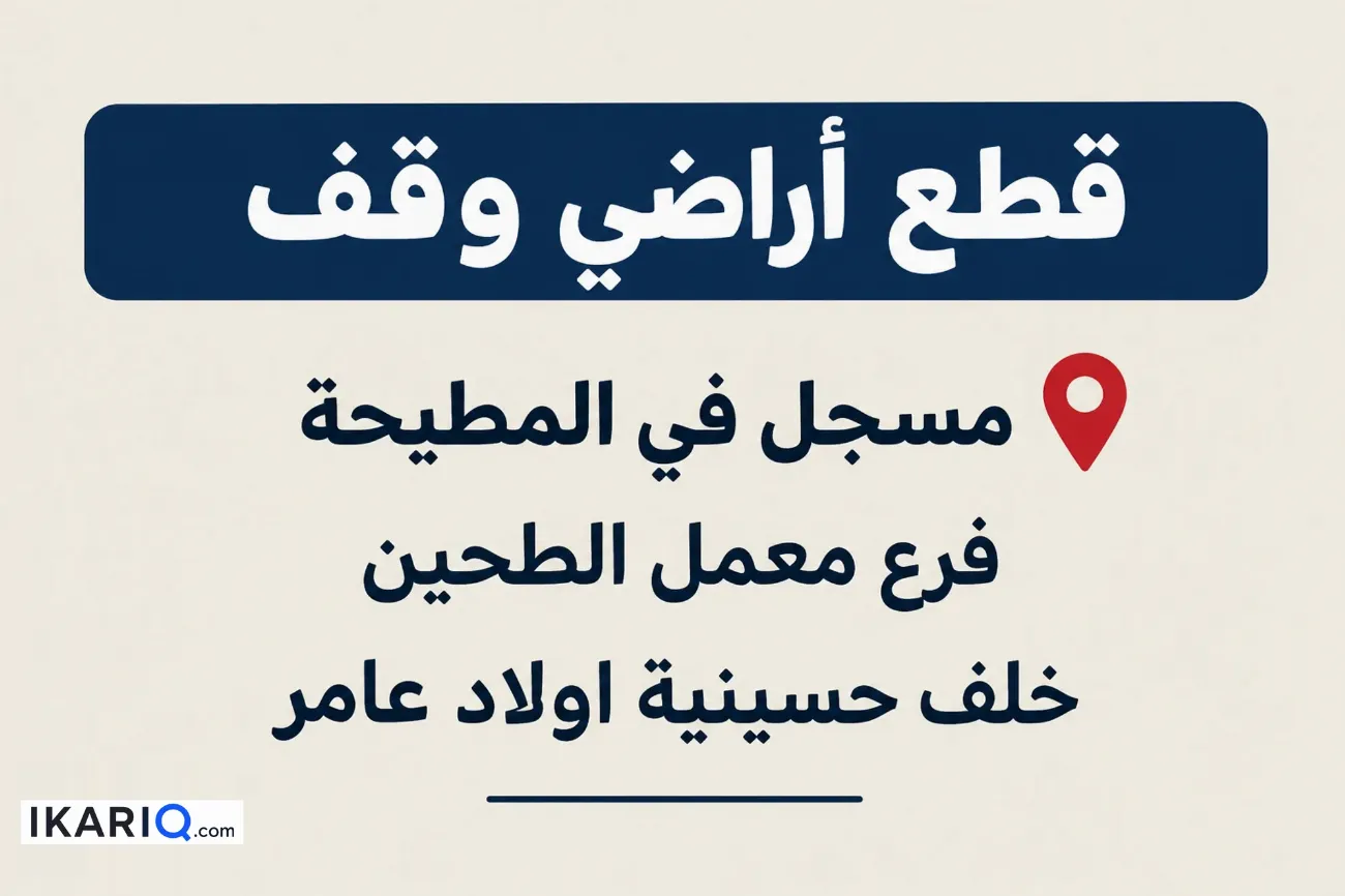 أرض للبيع في المطيحة - 2500 م² / 80,000,000 IQD
