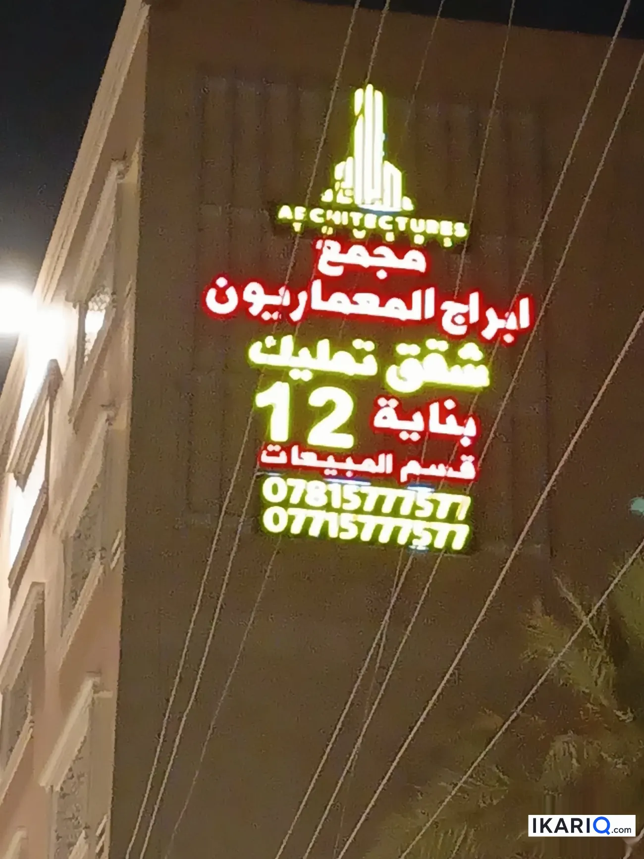 شقة للبيع في الكرادة - 90 م² / 217,500,000 IQD