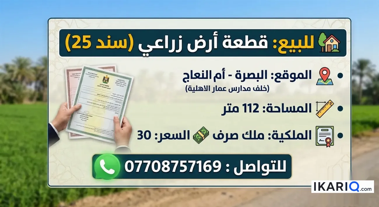 أرض للبيع في المطيحة - 112 م² / 30,000,000 IQD