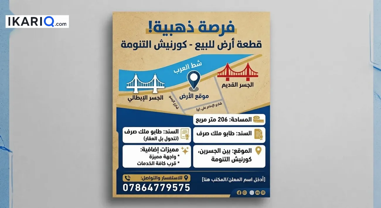 أرض للبيع في التنومة - 206 م² / 80,000,000 IQD