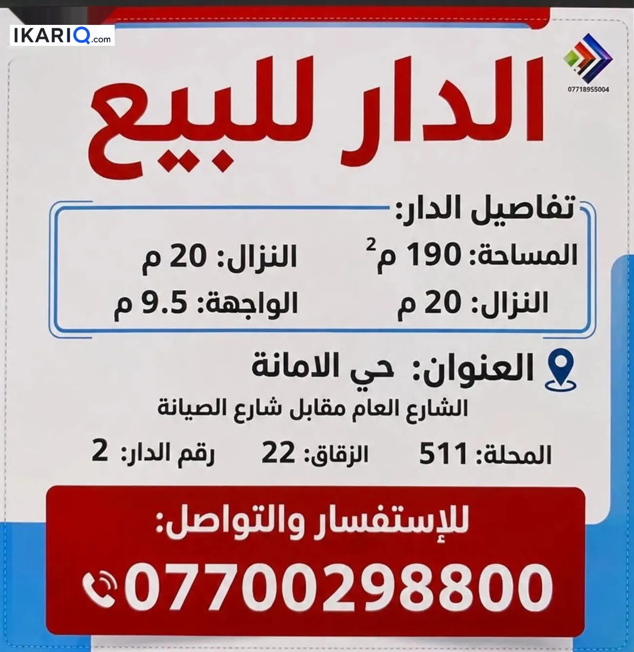دار للبيع في الأمانة - 190 م² / 4,500,000 IQD — صورة 3
