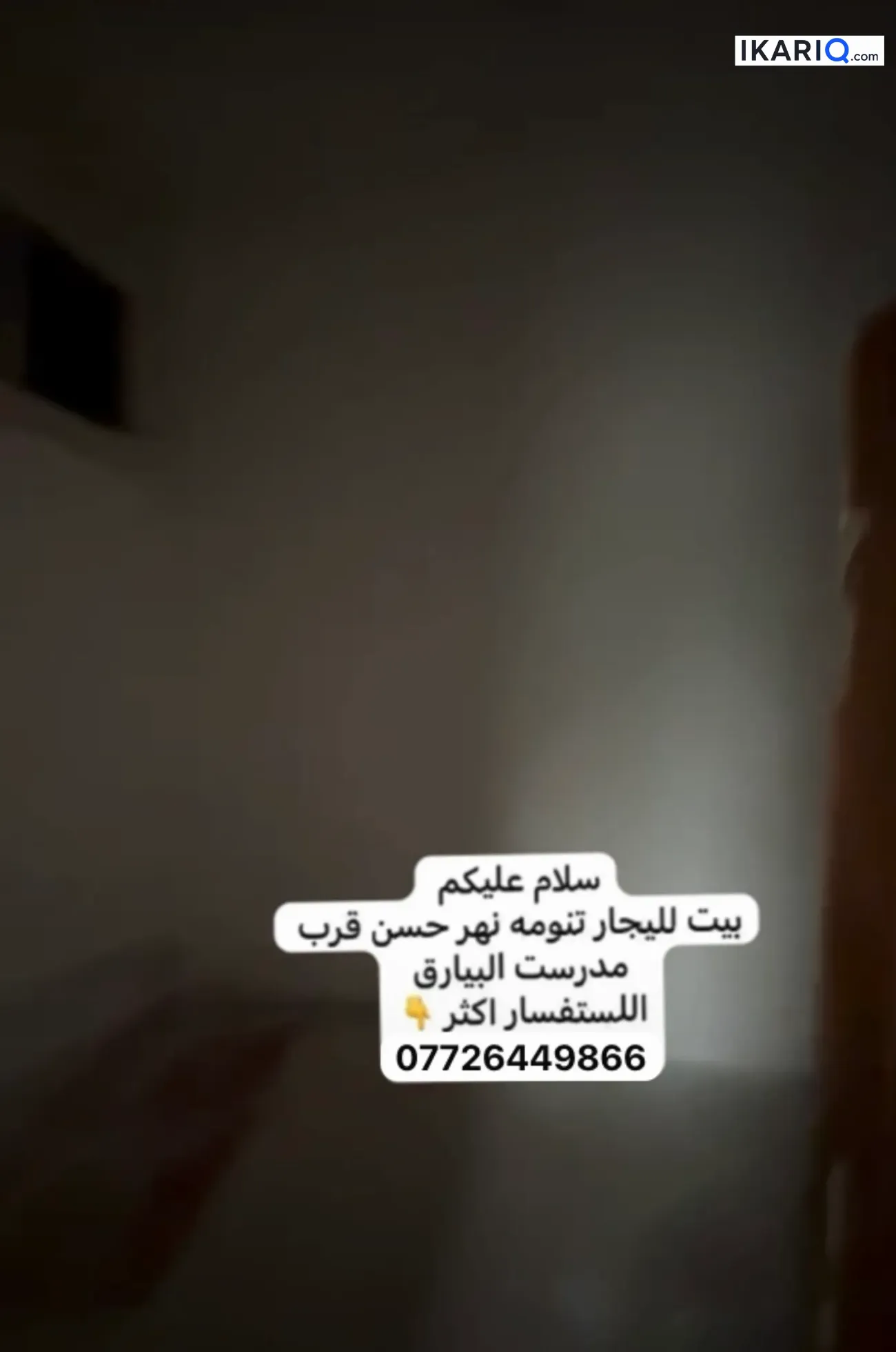 شقة للإيجار في الكباسي - 60 م² / 300,000 IQD