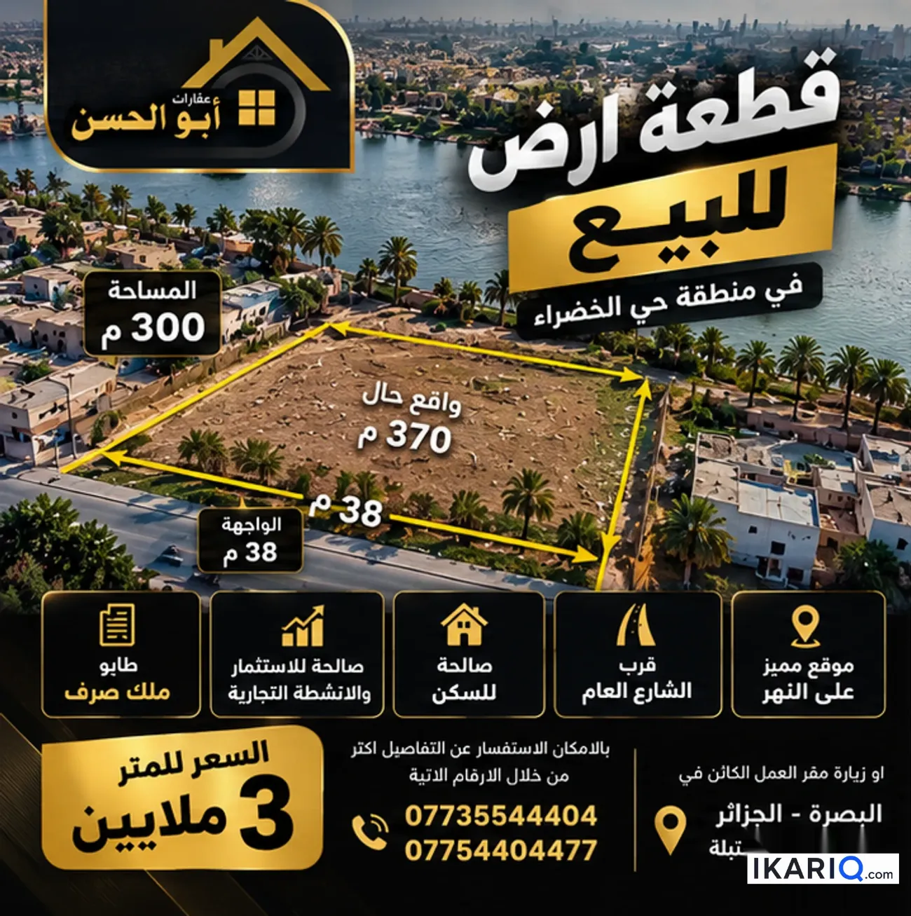أرض للبيع في الخضراء - 300 م² / 3,000,000 IQD