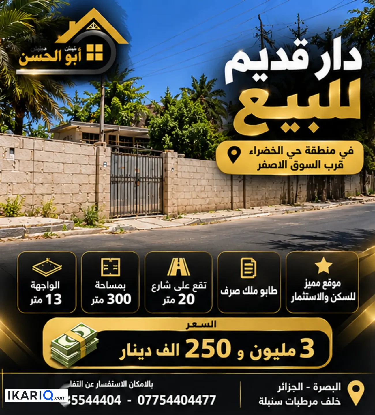 أرض للبيع في الخضراء - 300 م² / 3,250,000 IQD