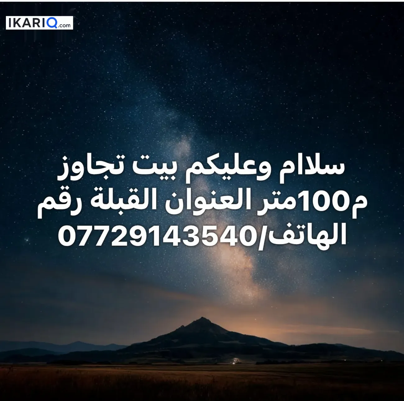 دار للبيع في القبلة - 100 م² / 21,750,000 IQD